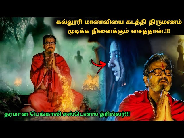 தக்காளி தரமான பெங்காலி சஸ்பென்ஸ் த்ரில்லர்! | Suspense Thriller Movie Explained in Tamil | 360 Tamil