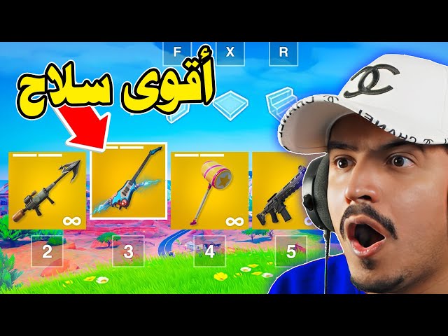 فورتنايت نزلت اغرب سلاح ( القيتار الميثك ) 😱 والجزيرة الجديدة