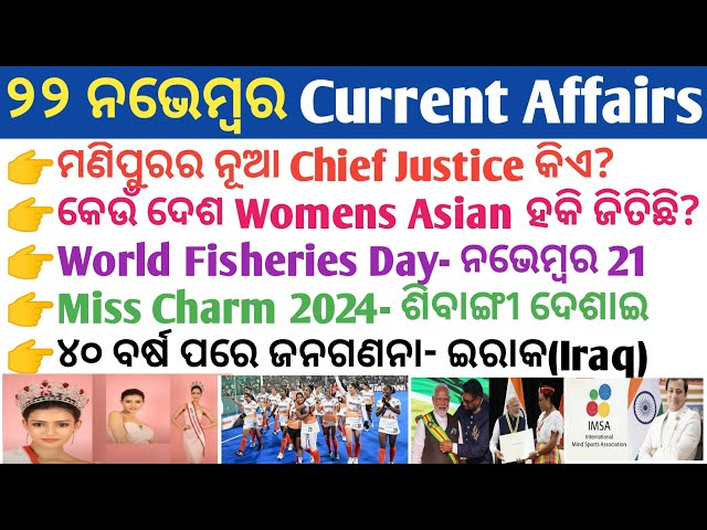 22 November 2024 Current Affairs in Odia II Current Affairs in Odia II Ekamra Academy II OSSC GK IRI