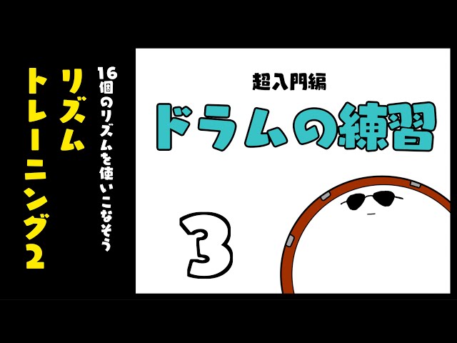 【ドラムの楽譜レッスン３】トレーニング　 ドラムスコア 楽譜 drum score〔あ、楽譜よもう。〕