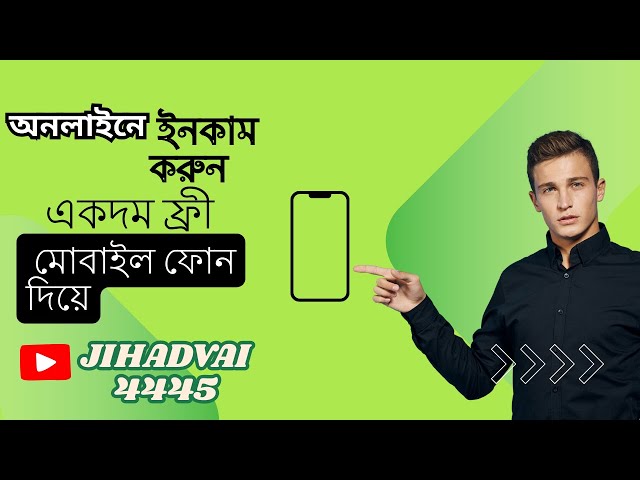 অনলাইনে ইনকাম করুন একদম ফ্রী মোবাইল ফোন দিয়ে