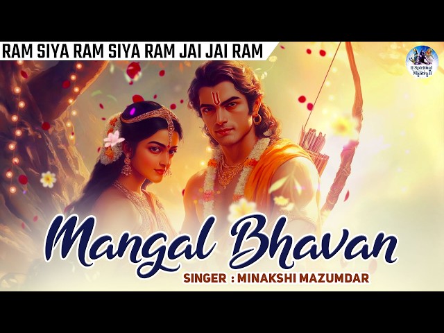 Mangal Bhawan Amangal Haari | Ram Siya Ram Siya Ram Jay Jay Ram | Minakshi Mazumdar | Bhakti Song