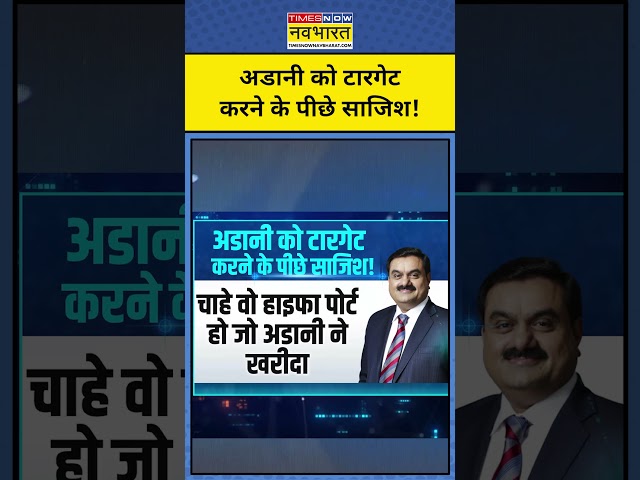 Gautam Adani को टारगेट करने के पीछे साजिश!| Gautam Adani News | News Ki Pathshala | Sushant Sinha