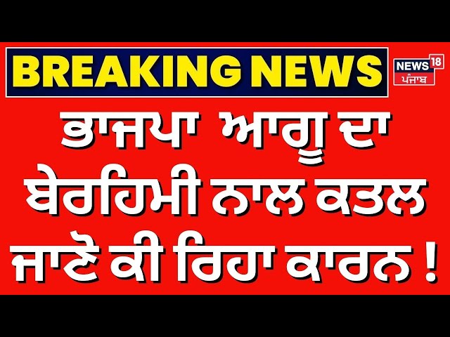 BJP ਆਗੂ ਦਾ ਬੇਰਹਿਮੀ ਨਾਲ ਕਤਲ, ਜਾਣੋ ਕੀ ਰਿਹਾ ਕਾਰਨ! | Kapurthala Murder News | Crime | N18V