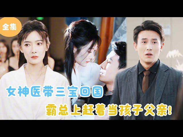 [Multi Sub] Miracle Doctor Brings Child Back to China, Tycoon Wants to Be the Child's Father！