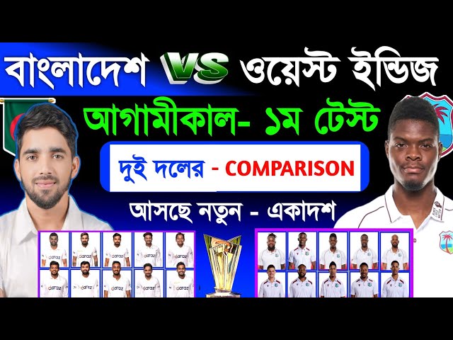 Bangladesh Vs West Indies | 1st Test Match Both Team Comparison & Match Schedule | Sm1 Sports