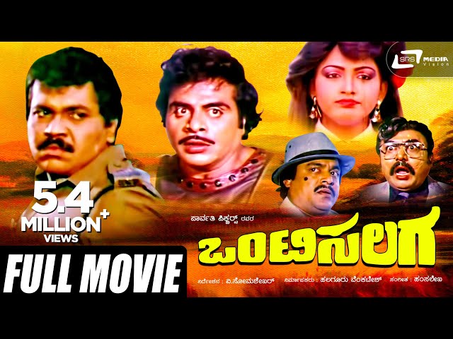 Onti Salaga | ಒಂಟಿಸಲಗ | Kannada Full Movie | Ambarish | Tiger Prabhakar | Khusboo | Vajramuni