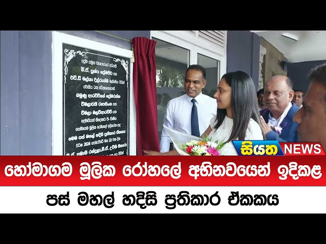 හෝමාගම මූලික රෝහලේ අභිනවයෙන් ඉදිකළ පස් මහල් හදිසි ප්‍රතිකාර ඒකකය | Siyatha News