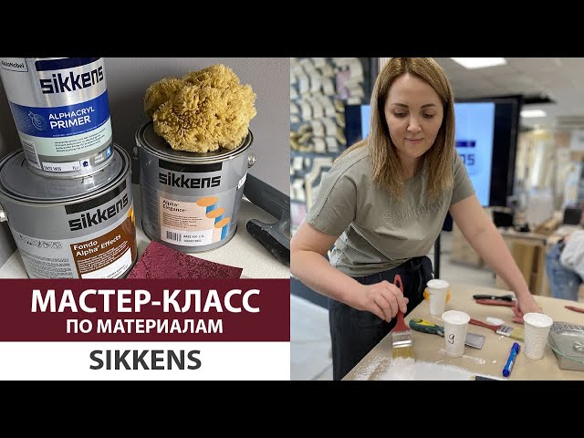 Мастер-класс по материалам Sikkens