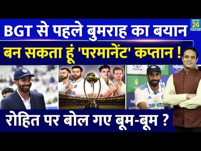 Big News: BGT से पहले Jasprit Bumrah ने BCCI से मांगी Permanent कप्तानी, Rohit  Sharma पर दिया बयान