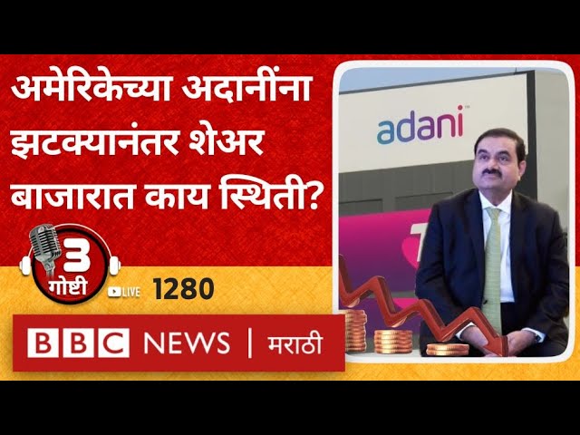 LIVE : Gautam Adani Shares वरती US Corruption आरोपांनंतर काय परिणाम झाला?