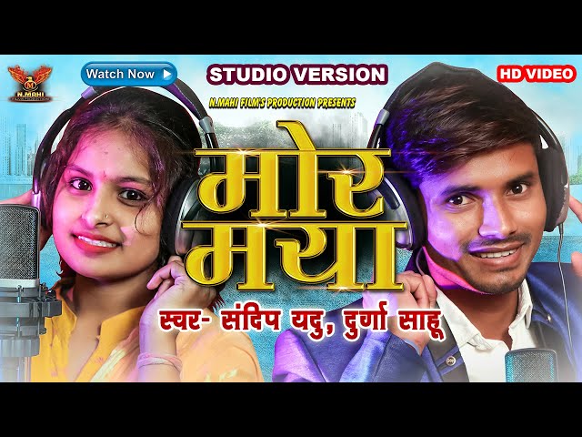 Mor Maya La Karde Ok | मोर मया ला करदे ओके  | Sandeep Yadu  & Durga Sahu | CG Song  Nmahi Films