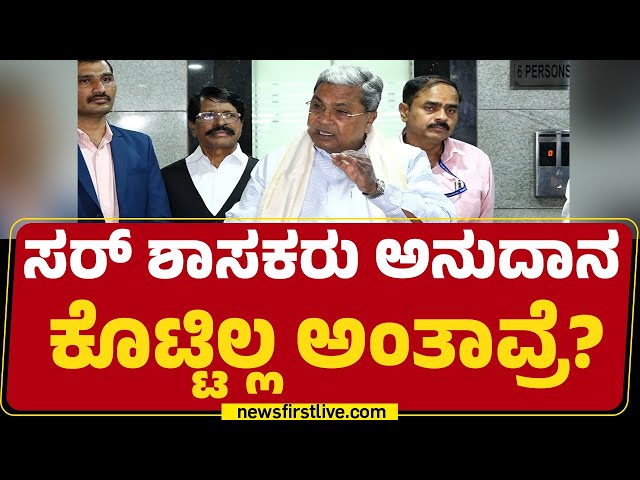 CM Siddaramaiah : ಅನುದಾನ ಬಿಟ್ಟು ಸ್ಪೆಷಲ್​ ಗ್ರಾಂಟ್ಸ್​ ಕೇಳವ್ರೆ.. | BJP | @newsfirstkannada