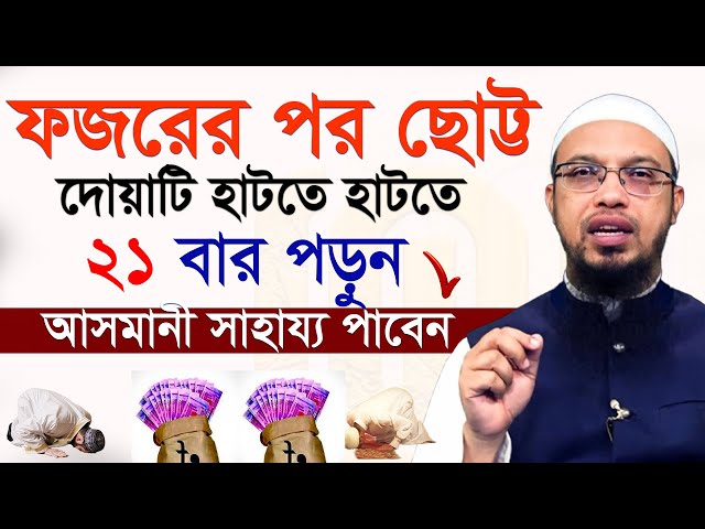 ফজরের পর ছোট্ট দোয়াটি পড়ুন=জীবন বদলে যাবে=শায়খ আহমাদুল্লাহ,Sheikh Ahmadullah=21/11/24 #waz #live