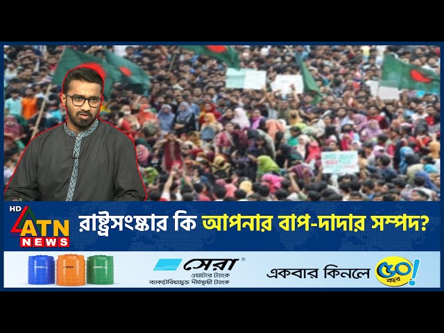 রাষ্ট্রসংষ্কার কি আপনার বাপ-দাদার সম্পদ? | State Reform | BD Politics | Md Rashed Khan | ATN News