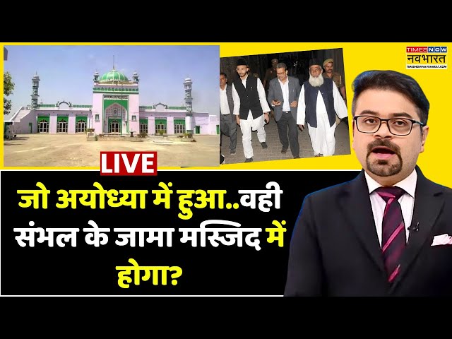 Sambhal Jama Masjid Survey Live । जो अयोध्या में हुआ..वही संभल के जामा मस्जिद में होगा? Hindi News