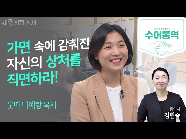 [수어통역] 나도 몰랐던 가면성 우울증에 감춰진 나의 진짜 모습ㅣ웃따 나예랑 목사ㅣ김현숙 수어통역사ㅣ새롭게하소서