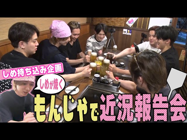 Travis Japan【しめ持ち込み企画】もんじゃ焼きで近況報告会！俺のヘラさばきを見よ🐥