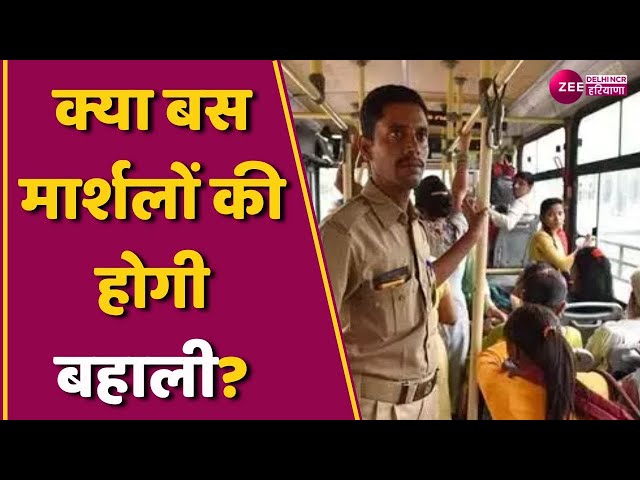 Delhi Bus Marshal: दिल्ली सरकार की LG से की सिफारिश, 'बस मार्शलों को तुरंत किया जाए बहाल'