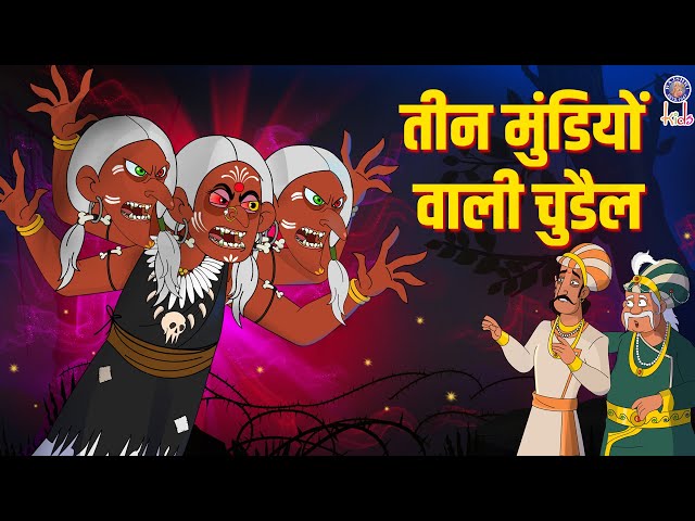 तीन मुंडियोंवाली चुड़ैल | Three Headed Witch | Akbar Birbal Stories | Akbar Birbal Ki Kahani | S2Ep17