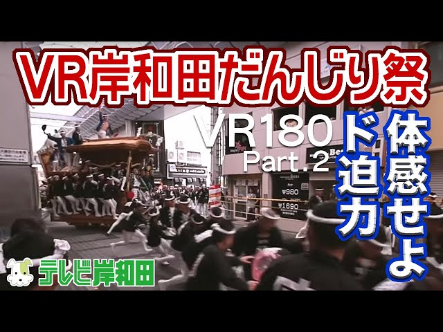 VR 岸和田だんじり祭 （2022年9月18日）