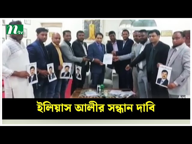 বিএনপিনেতা ইলিয়াস আলীর সন্ধান দাবি করেছে কাতারস্থ সিলেট জেলা জাতীয়তাবাদী ফোরাম