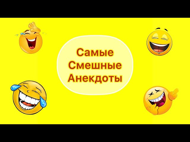 4 минут смеха! Анекдоты для настроения