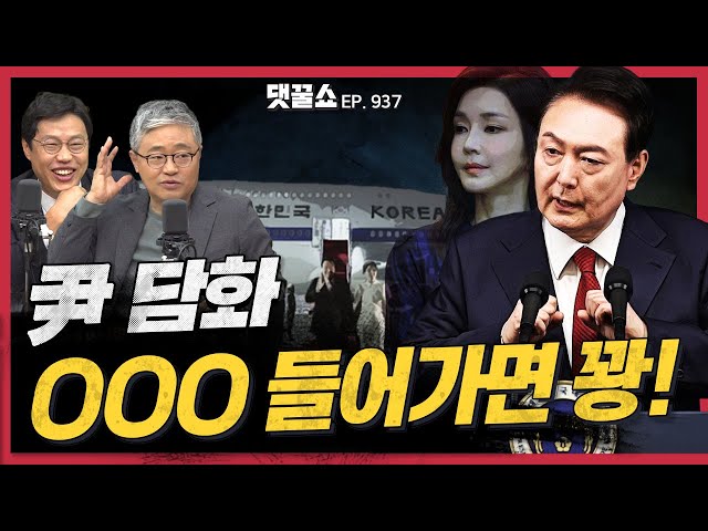 [정꿀쇼] 대국민담화 앞둔 尹··· 분위기는 지난번과 비슷? | 히든 해리스와 샤이 트럼프의 대결, 여론조사로 보는 미 대선 판세 | 명태균 여론조작 의혹, 추가 폭로 또 나온다?