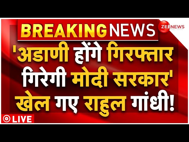 Gautam Adani Arrest Big News LIVE Update : अडाणी के गिरफ्तार होते ही गिर जाएगी मोदी सरकार- राहुल!