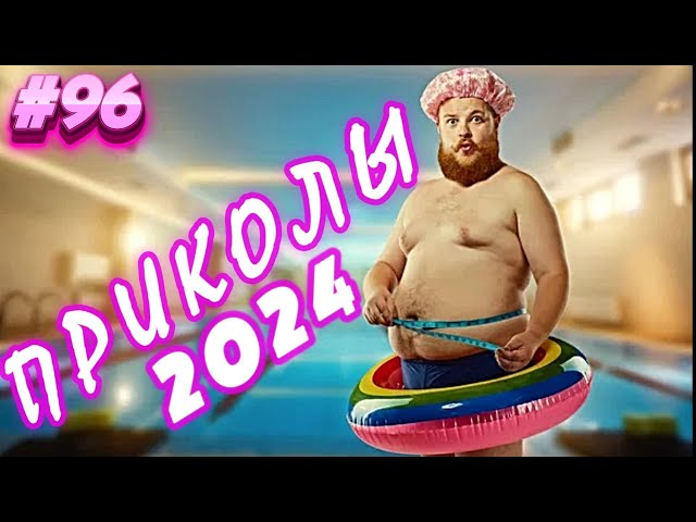 Я РЖАЛ ДО СЛЕЗ 😂 24 Минуты ОТБОРНЫХ Русских приколов 2024 Смешные видео ПРИКОЛЫ - Лучшие ПРИКОЛЫ #96