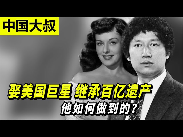 中国大叔李春平：娶美国著名影星，意外继承百亿遗产，他如何做到的？