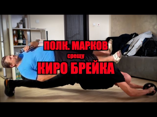 ПОЛКОВНИК МАРКОВ срещу КИРО БРЕЙКА!