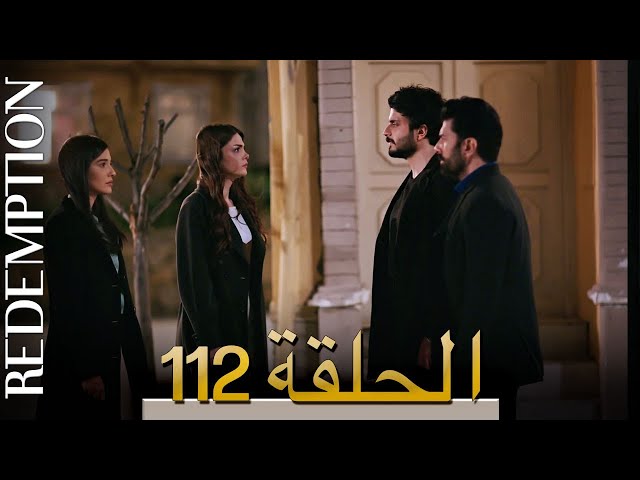 الأسيرة الحلقة 112 الترجمة العربية | Redemption Episode 112 | Arabic Subtitle