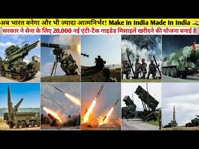 अब भारत बनेगा और भी ज्यादा आत्मनिर्भर! | 20,000 new anti-tank guided missiles for army