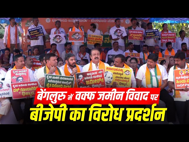 Live: BJP leaders ने Waqf land row के खिलाफ Bengaluru में किया विरोध प्रदर्शन | Waqf Bill| Karnataka