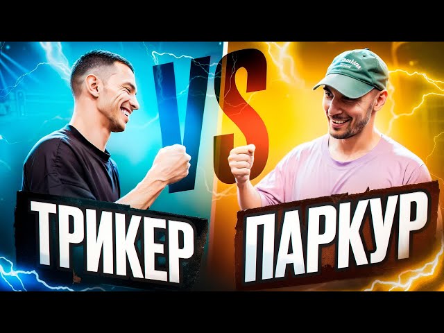 ТРИКИНГ VS ПАРКУР | Трикер Алексей Доронин пробует Паркур трюки | NDPK VLOG 3.8% #tricking #паркур