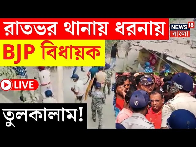 LIVE | রাতভর থানায় ধরনায় BJP বিধায়ক Ambika Roy , তুলকালাম! দেখুন | Bangla News