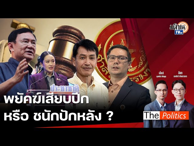 🔴The Politics 21 พ.ย. 67 I พยัคฆ์เสียบปีก หรือ ชนักปักหลัง? I สนทนา : ประทีป คงสิบ : Matichon TV