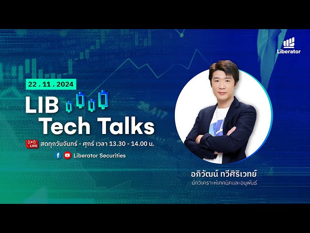 LIB Tech Talks วันที่ 22 พ.ย. 2567