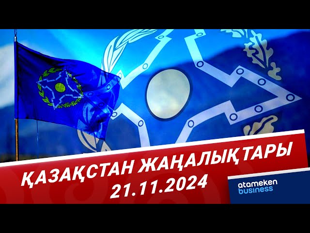 28 қарашада Астанада ҰҚШҰ Қауіпсіздік кеңесінің сессиясы өтеді | Қазақстан жаңалықтары