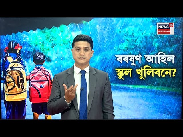 LIVE | বৰষুণ দিলে এতিয়া স্কুল খুলিবনে নাই? Assam Weather Update | N18L