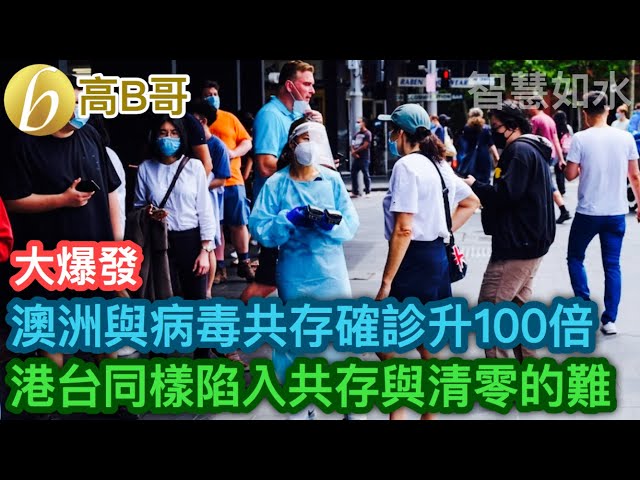 大爆發 澳洲與病毒共存確診升100倍 港台同樣陷入共存與清零的難 ［智慧如水 - 高B哥 GBG］ 20220204