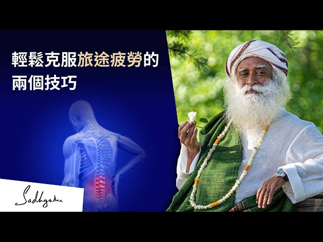 ✈️輕鬆克服旅途疲勞的兩個技巧 | Sadhguru (薩古魯)