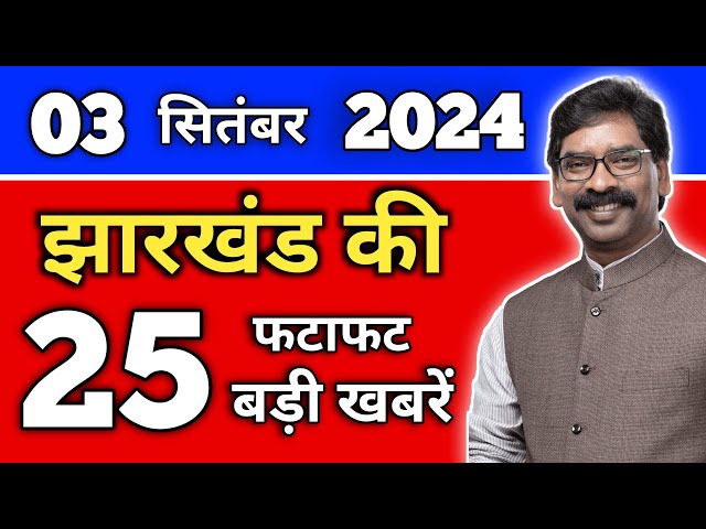 आज 03 सितंबर 2024 की झारखंड ताजा खबर | Today Jharkhand News | Jharkhand Breaking News