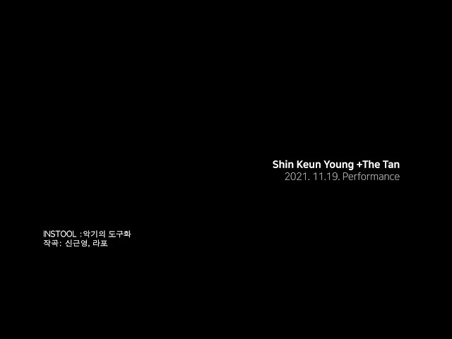 Instool:악기의 도구화_2021 Live Performance_SHIN KEUN YOUNG+PROJECT THE_TAN