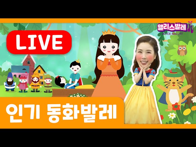 【LIVE】 발레동화🩰 백설공주 | 장화신은 고양이 | 인기동화발레 | 연속보기 | 앨리스발레