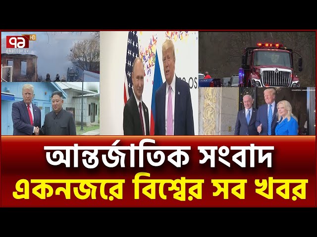 এক নজরে বিশ্বের নানা প্রান্তের খবর | বিশ্বযোগ | International News | Ekattor TV