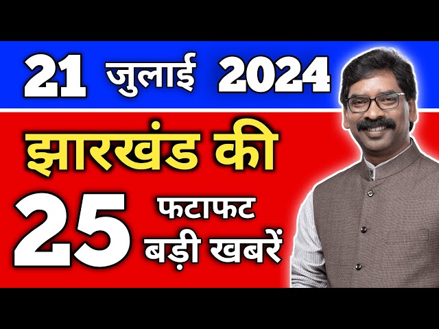 आज 21 जुलाई 2024 झारखंड की ताजा खबर | Today Jharkhand News | Jharkhand Breaking News