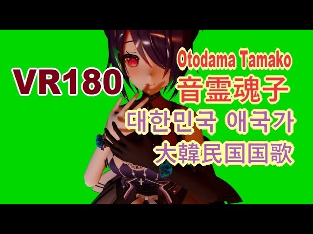 [VR180] Otodama Tamako(音霊魂子) - 大韓民国国歌(애국가)(2)[DanceXR]