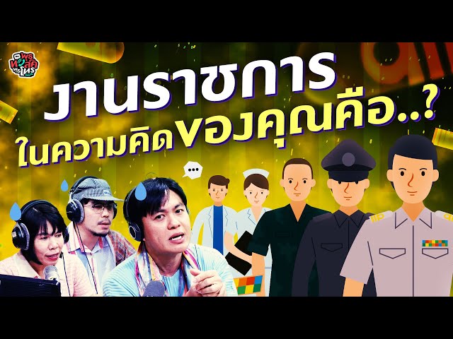 “งานราชการ” ในความคิดของคุณคือ..?  - Highlight พุธทอล์คพุธโทร 14 กพ 67